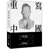 重寫中國：臺灣日治時期知識分子的中國敘事(1920-1945)