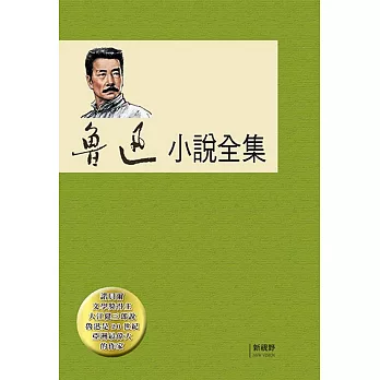 魯迅小說全集