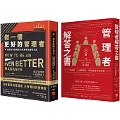 【做個更好的管理者套書】(二冊)：《做一個更好的管理者》、《管理者解答之書》