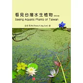 看見台灣水生植物(黑白版)