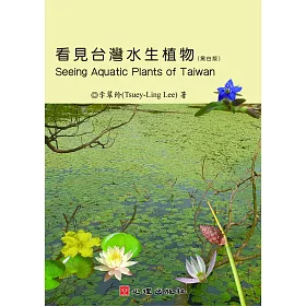 博客來 看見台灣水生植物 黑白版 博客來 看見台灣水生植物 黑白版