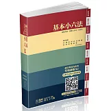 基本小六法-58版-2022法律法典工具書系列(保成)