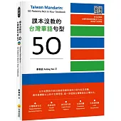 課本沒教的台灣華語句型50 Taiwan Mandarin: 50 Patterns Not in Your Textbook(隨書附名師親錄台灣華語朗讀音檔QR Code)