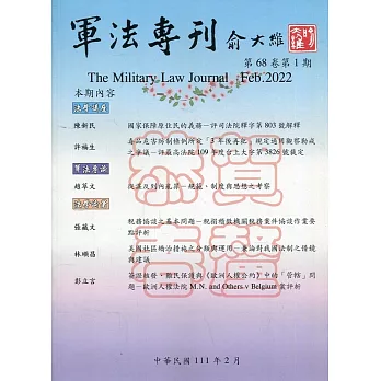 軍法專刊68卷1期-2022.02