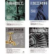 機械加工套書(共四冊)：機械加工+加工材料 +精密切削加工 +2603種機械裝置