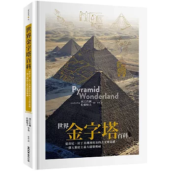 世界金字塔百科:從印尼、拉丁美洲到埃及的古文明巡禮,一探人類史上最大建築奧祕