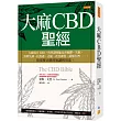 大麻CBD聖經：大麻成分CBD，科學證明能改善憂鬱、失眠、經期失調、抗焦慮、止痛、改善膚質、緩解失智……。你需要正確的知識與用法。