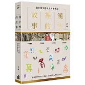 漢字裡的故事（三）藏在漢字裡的古代博物志