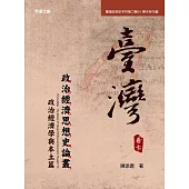 《臺灣政治經濟思想史論叢》(卷七)：政治經濟學與本土篇