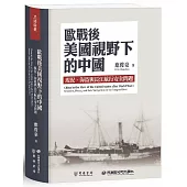 歐戰後美國視野下的中國：現況、海盜與長江航行安全問題
