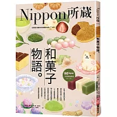 和菓子物語：Nippon所藏日語嚴選講座 (1書1雲端MP3音檔)