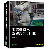 工業機器人系統設計(上冊)