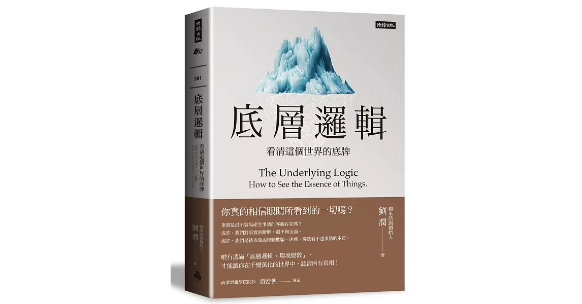 底層邏輯:看清這個世界的底牌