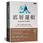 底層邏輯:看清這個世界的底牌