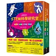 小學生的STEM科學研究室系列(全套4冊)：數學篇、生物篇、物理篇、化學篇