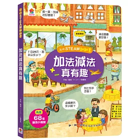 博客來 我的steam翻翻書 加法減法真有趣 內含 7個場景 68個翻頁小機關 博客來 我的steam翻翻書 加法減法真有趣 內含 7個場景 68個翻頁小機關