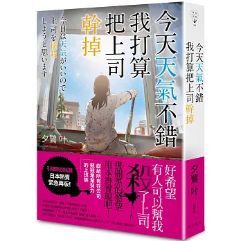 今天天氣不錯 我打算把上司幹掉(另開視窗)