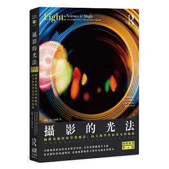 攝影的光法(國際經典第6版):圖解光線的科學與魔法,向大師學習最基本的極致