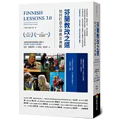 芬蘭教改之道：如何打造全球教育典範