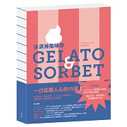 冰淇淋風味學 Gelato&Sorbet