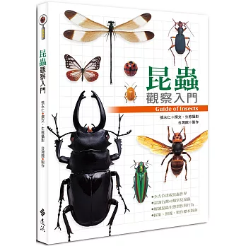 昆蟲觀察入門[班級用書NS-17] = Guide of insects /