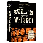 美國威士忌全書：11名廠 × 6製程 × 250年發展史 讀懂美威狂潮經典之作