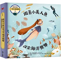 童話知識小百科翻翻書4 跟著小美人魚探索海洋世界