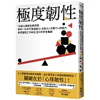 極度韌性:18堂心理韌性練習課,帶你一步步打造復原力+自制力+抗壓力+持續力,泰然面對工作與生活中的所有難題【隨書附贈心理韌性練習手冊】