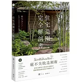日本金獎景觀大師給你—住宅造園完全解剖書：絕不失敗造園術！拆解24個與住宅對話的造園設計，體驗機能滿載的綠意空間構成心法