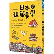 日本建築美學：特色建築大剖析，從古民家、寺社、城堡、庭院到近現代建築，相關知識一本解決!