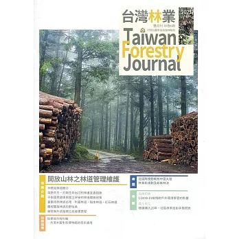 台灣林業47卷6期(2021.12)：開放山林之林道管理維護