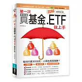 圖解第一次買基金.ETF就上手 最新修訂版