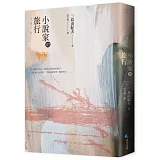 小說家的旅行：三島由紀夫的旅行情事 (經典回歸)