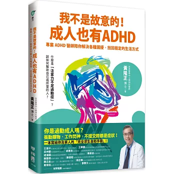 我不是故意的!成人也有ADHD:專業ADHD醫師陪你解決各種困擾,找回穩定的生活方式