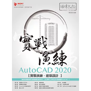 AutoCAD 2020 實戰演練：建築設計