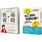 教養寶典：毒親教養、世上哪有問題兒童(2冊一套)