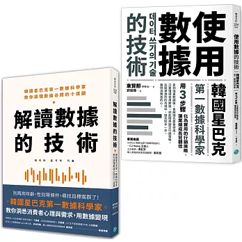 【行銷人必備套書】讀懂數據、善用數據一次搞定：《解讀數據的技術》+《使用數據的技術》