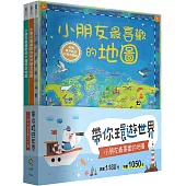 帶你環遊世界!小朋友最喜歡的地圖套書(全套3冊)