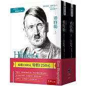 希特勒(套書)