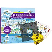 台北樂多多遊戲書 3.0(附：坦諾卡榫藝術 DIY 飛行船多多、多多神奇貼紙、聚焦遮光板)