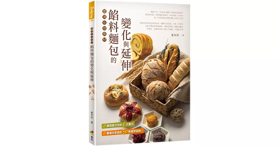 餡料麵包的變化與延伸：臺灣在地食材 | 拾書所