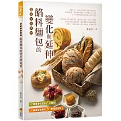 餡料麵包的變化與延伸：臺灣在地食材(親簽版)