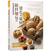餡料麵包的變化與延伸：臺灣在地食材（親簽版）