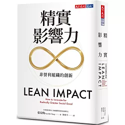 博客來 精實影響力 非營利組織的創新 博客來 精實影響力 非營利組織的創新