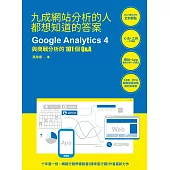 九成網站分析的人都想知道的答案：Google Analytics 4與商戰分析的101個Q&A