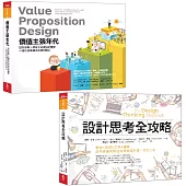 商業模式創新轉型經典套書：《價值主張年代》、《設計思考全攻略》暢銷套組