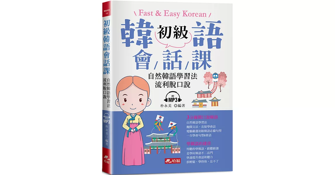 初級韓語會話課：自然韓語學習法，流利脫口說（附MP3） | 拾書所