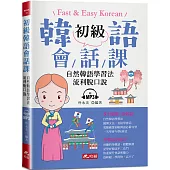 初級韓語會話課：自然韓語學習法，流利脫口說(附MP3)