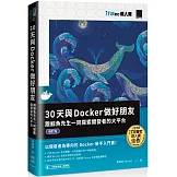 30天與Docker做好朋友：跟鯨魚先生一同探索開發者的大平台（iT邦幫忙鐵人賽系列書）（修訂版）
