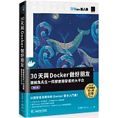 30天與Docker做好朋友：跟鯨魚先生一同探索開發者的大平台(iT邦幫忙鐵人賽系列書)(修訂版)